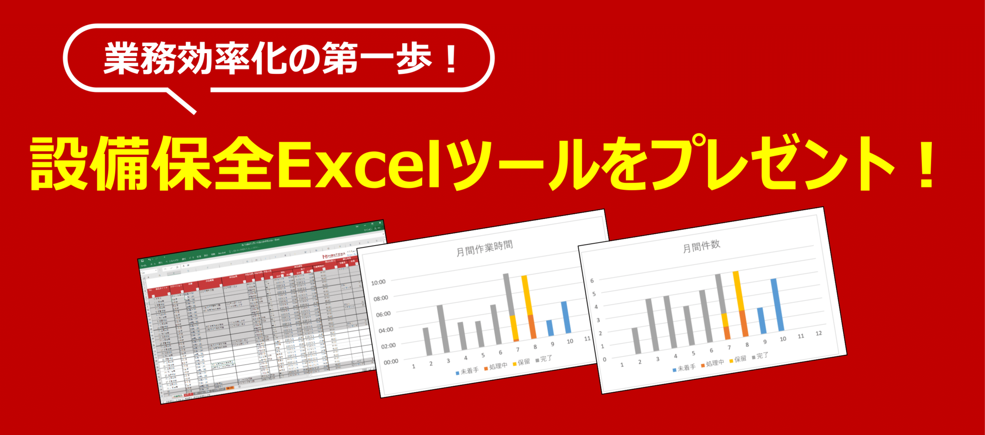 設備保全Excelツールダウンロード